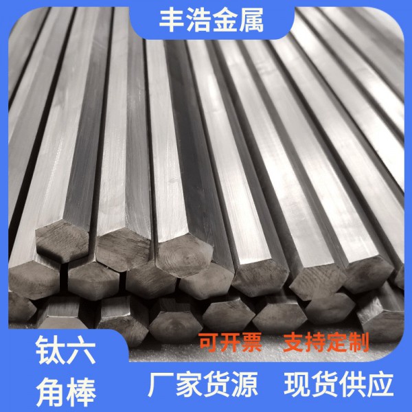 宝鸡GR5钛六角棒 TA1 TA2 TA9 TC4抛光面纯钛六角棒 可按照要求制
