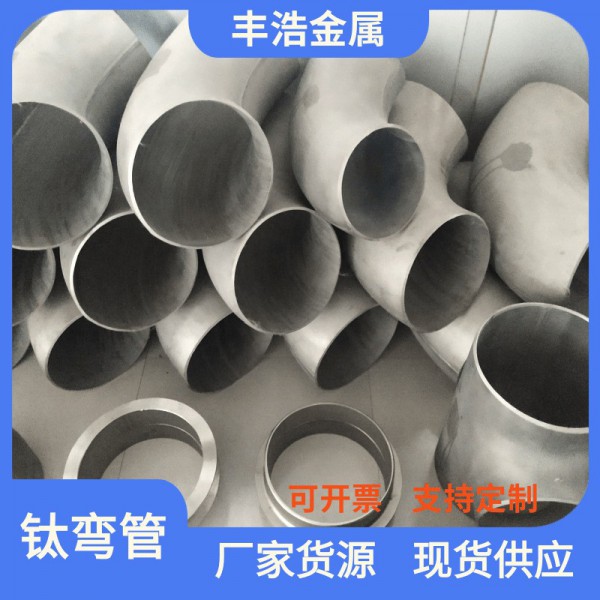 宝鸡供应 TA2钛弯头 TA9钛三通 TA10钛大小头 DN15-DN500规格齐全