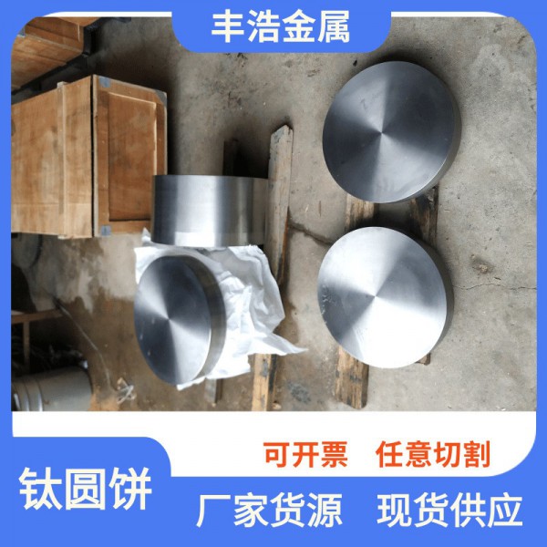 宝鸡厂家供应钛圆饼TA1 TA2 TA9 TA10 TC4 钛合金锻造圆饼 钛锻件