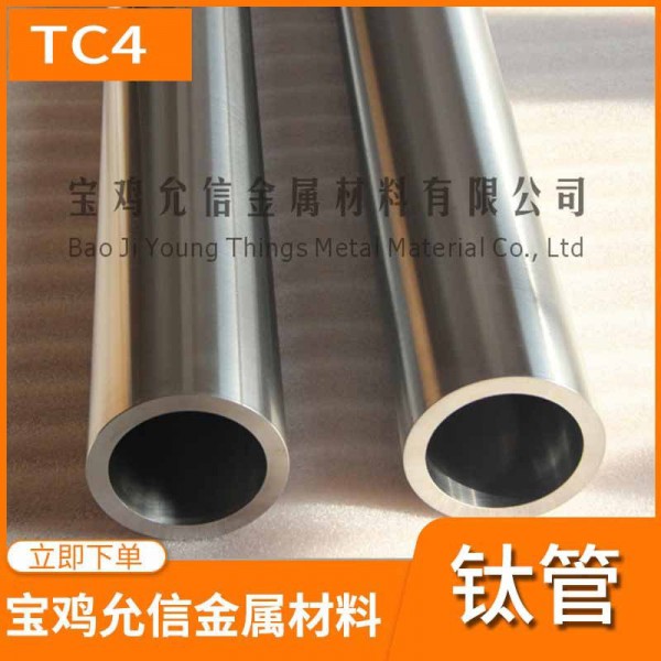 TC4钛合金管|钛管厂家生产优质合金钛管材|Gr5钛合金管