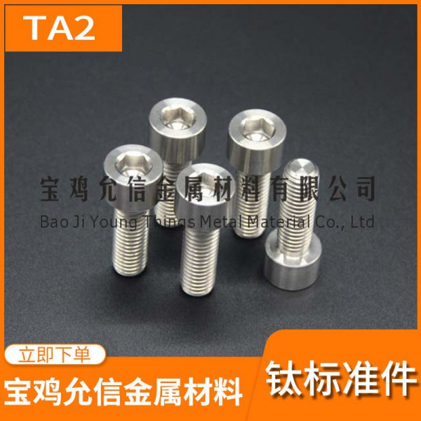 鈦螺絲廠家供應(yīng)|TA2純鈦內(nèi)六方螺栓|鈦螺栓|TC4鈦合金螺栓圖2