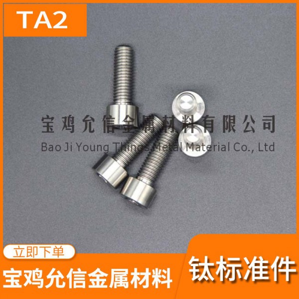 鈦螺絲廠家供應(yīng)|TA2純鈦內(nèi)六方螺栓|鈦螺栓|TC4鈦合金螺栓圖3