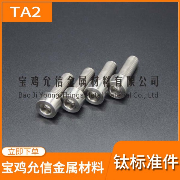 鈦螺絲廠家供應(yīng)|TA2純鈦內(nèi)六方螺栓|鈦螺栓|TC4鈦合金螺栓圖4