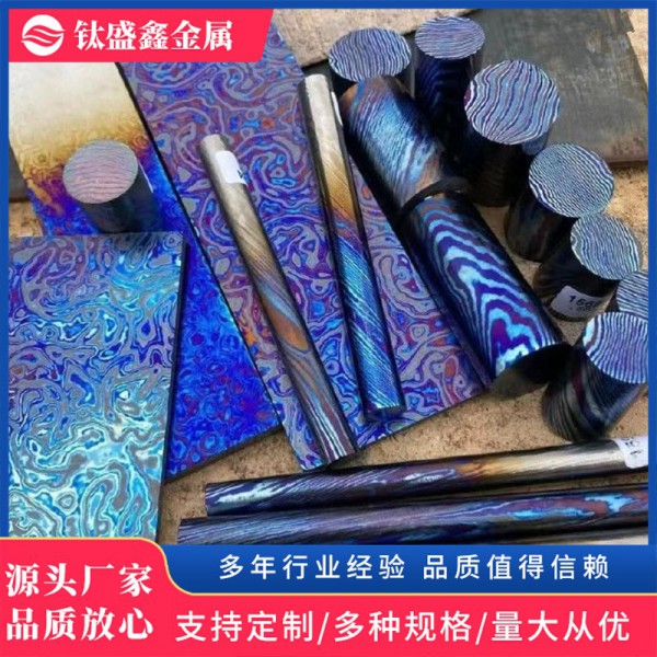 寶雞廠家定制鈦馬板|EDC用鈦大馬士革板|加工鈦馬棒|鋯馬板|鋯馬圖3