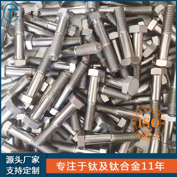 源头厂家生产钛标准件|钛螺栓 钛螺母|钛合金螺丝螺钉